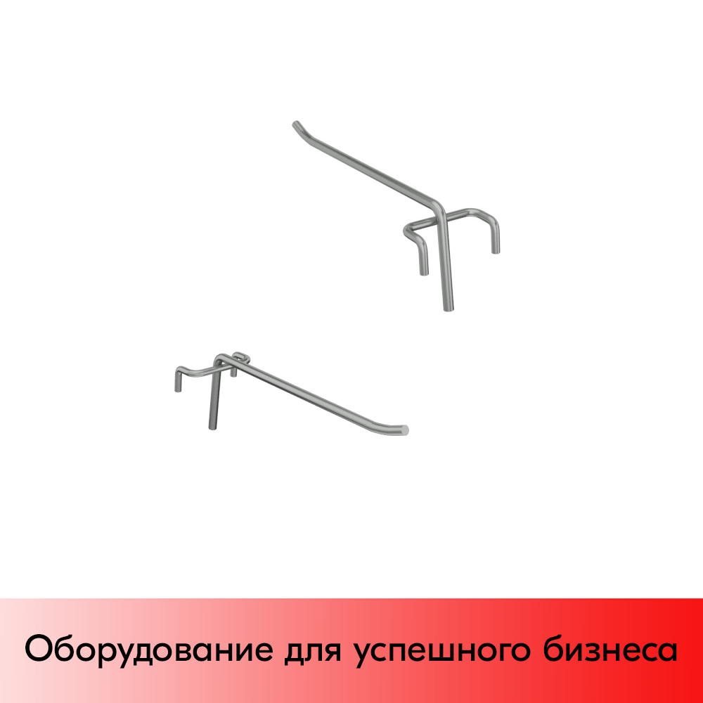 04_Крючок на решетку одинарный 150 мм, покрытие цинк-хром, d5, шаг 50