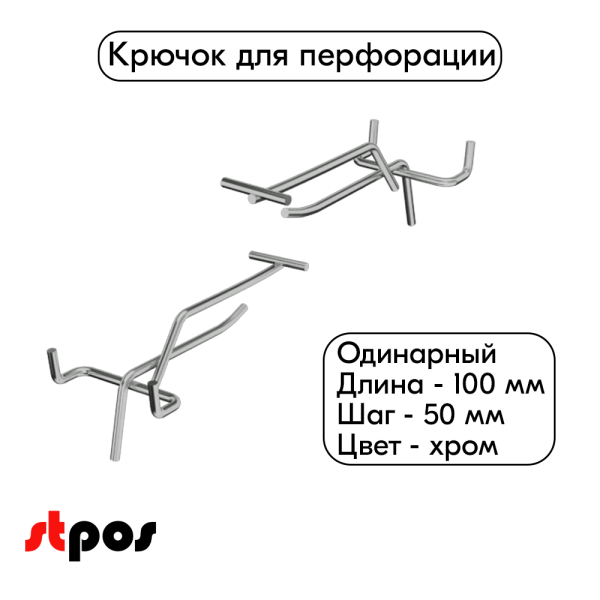 00_Крючок для перфорации одинарный с ценникодержателем 100мм, шаг 50мм, хром