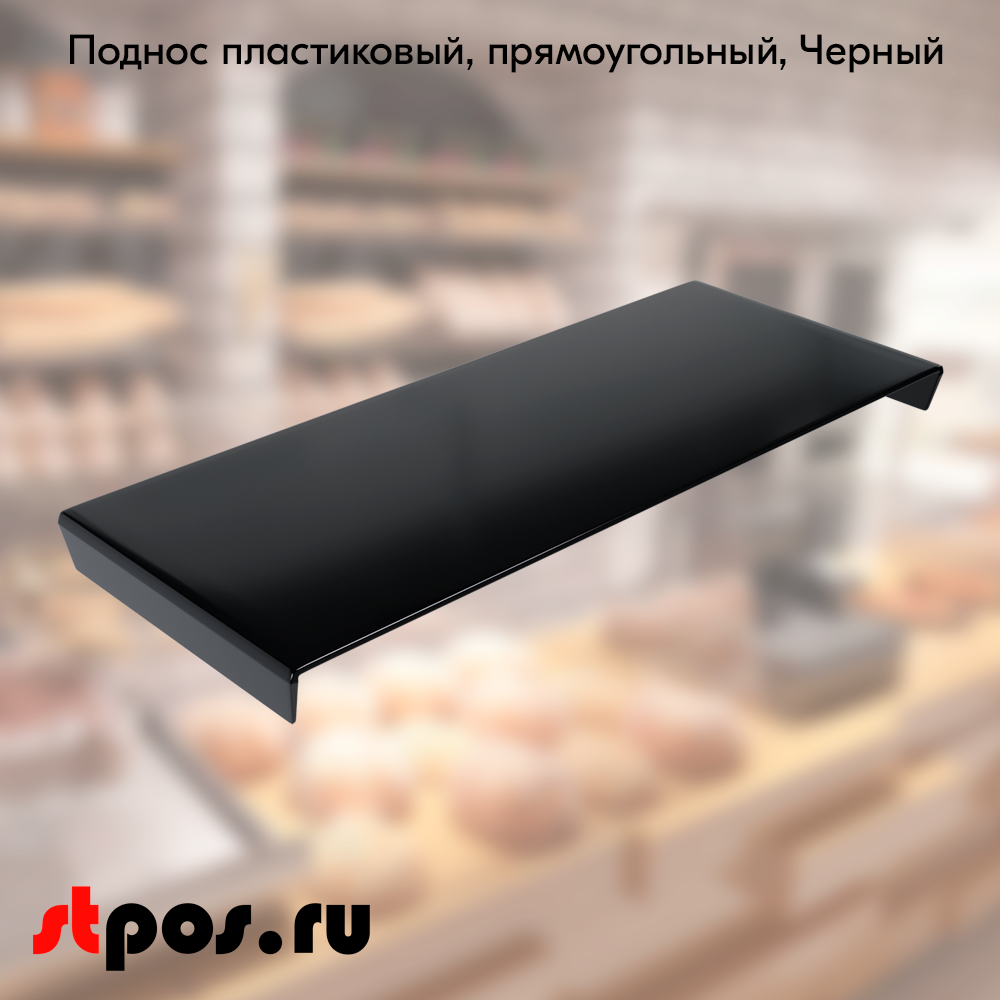 00_Поднос пластиковый, прямоугольный, 300х120х20мм, Черный