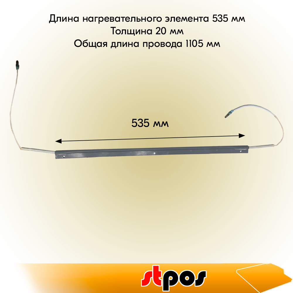 01_Нож тепловой термоупаковщика (горячий стол) CAS CNW520, длина нагревательного элемента 535 мм