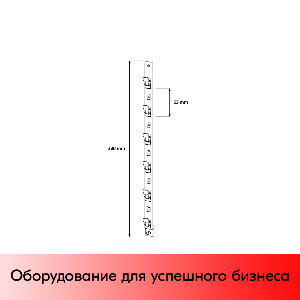 03_Подвесная пластиковая лента 380 мм CLIP STRIP-W-08, 6 крючков, Белый