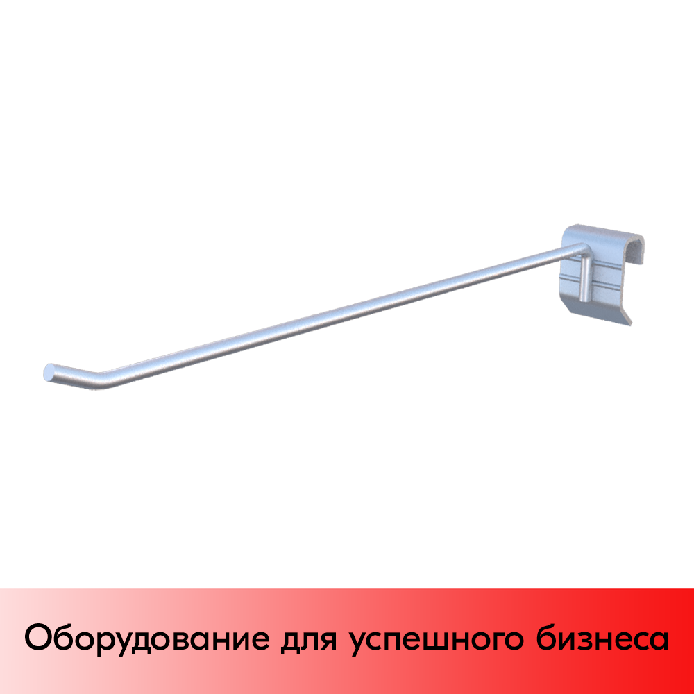 01_Крючок для штанги 30х15 (профиль) одинарный 300мм , покрытие цинк-хром, d5