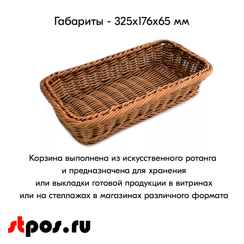 02_Корзина из полиротанга 325х176 (высота бортика 65 мм)