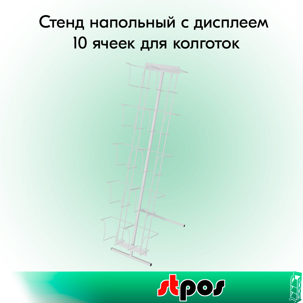 00_КОМПЛЕКТ Стенд напольный с дисплеем 10 ячеек для колготок, RAL9016, Белый