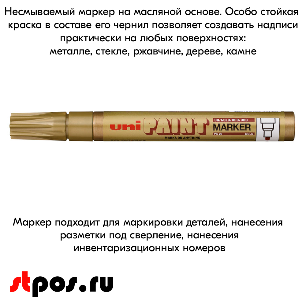 08_Маркер-краска PAINT PX-20 для письма по любой поверхности,толщина линии 2,2-2,8мм,овальный,ЗОЛОТОЙ