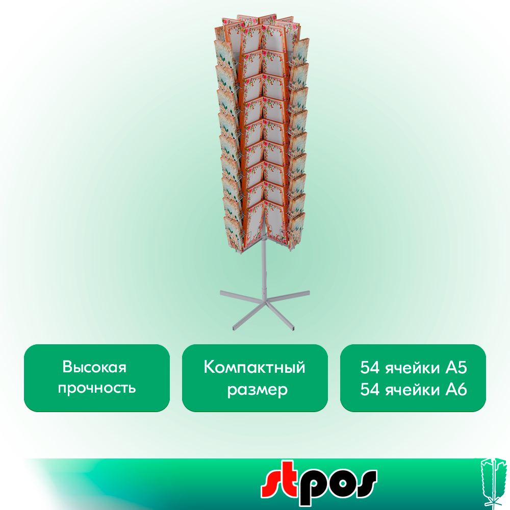 02_КОМПЛЕКТ Буклетница вращающаяся 108 ячеек для открыток (54А5+54А6),опора 5-и лучевая,RAL9016,Белый