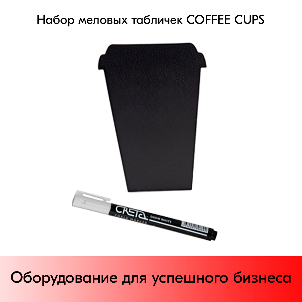 03_Набор меловых табличек COFFEE CUPS