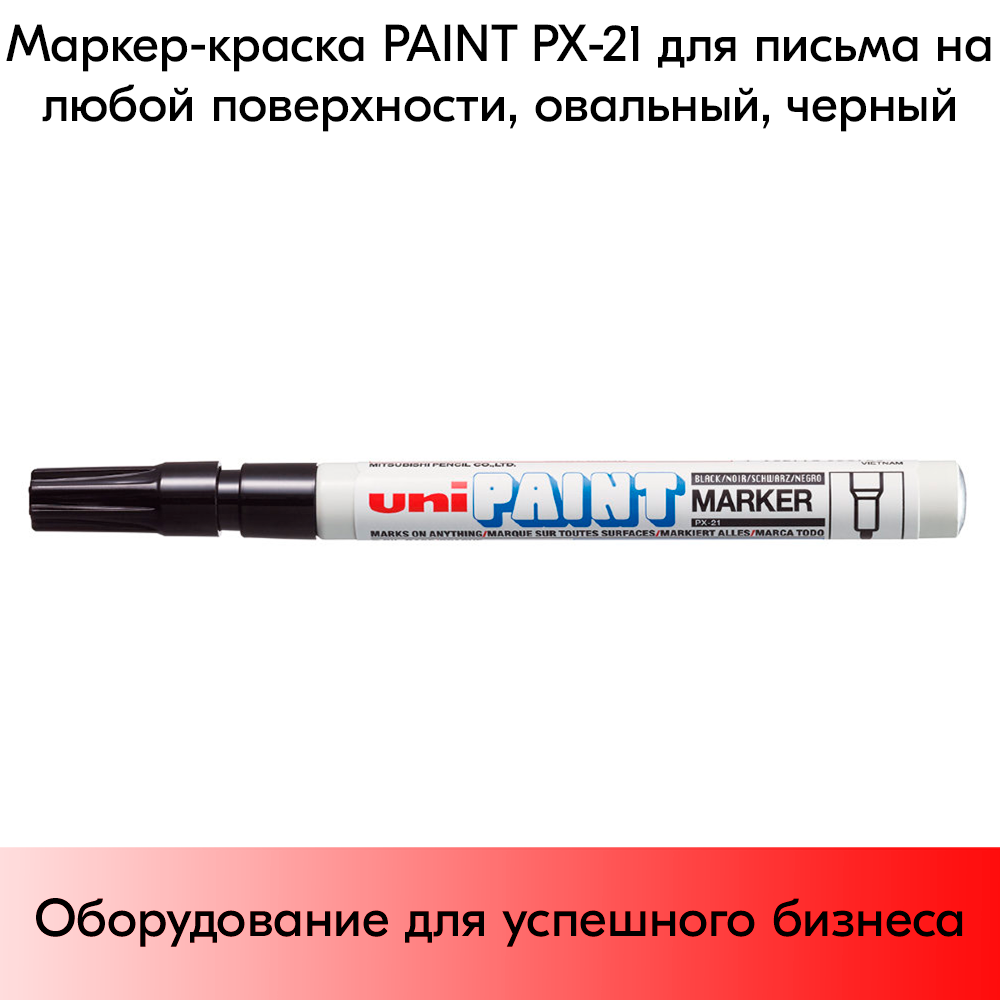 03_Маркер-краска PAINT PX-21 для письма по любой поверхности,толщина линии 0,8-1,2 мм,овальный,ЧЕРНЫЙ