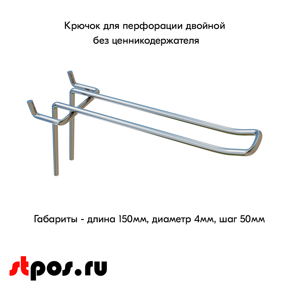 00_Крючок для перфорации двойной, 150 мм, хром, d4,0мм, Шаг 50 мм