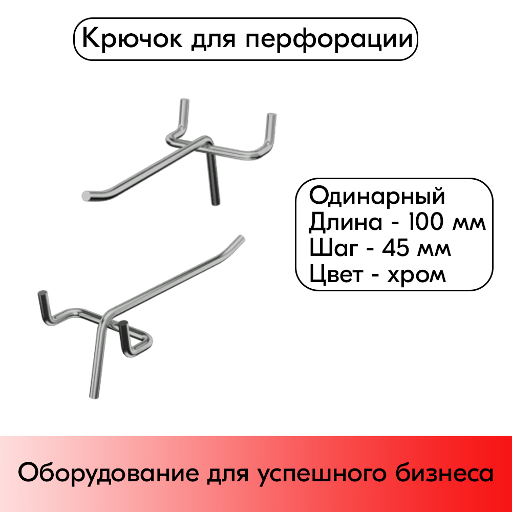 01_Крючок для перфорации одинарный 100мм, хром, d4.8мм, шаг 45мм