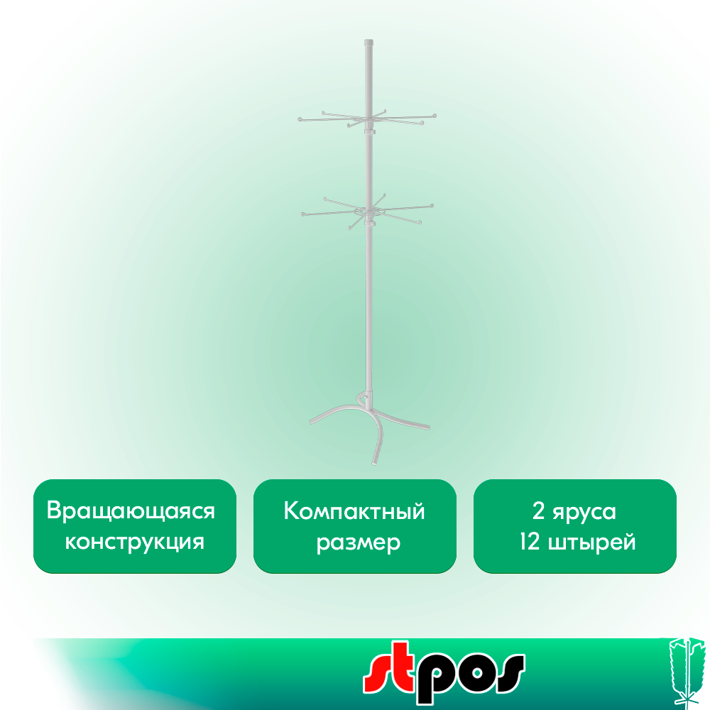 02_КОМПЛЕКТ Стойка вращающаяся 2-х ярусная(по 6 штырей с цепочкой и замком),опора Х-образная,RAL9016,Белый