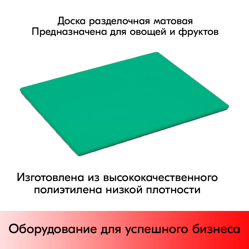 01_Доска разделочная гладкая матовая, 400х300х10мм, полиэтилен, Зеленая