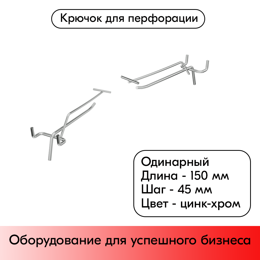 01_Крючок для перфорации одинарный с ценникодержателем 150мм, цинк-хром, d4 d3, шаг 45, BUDGET