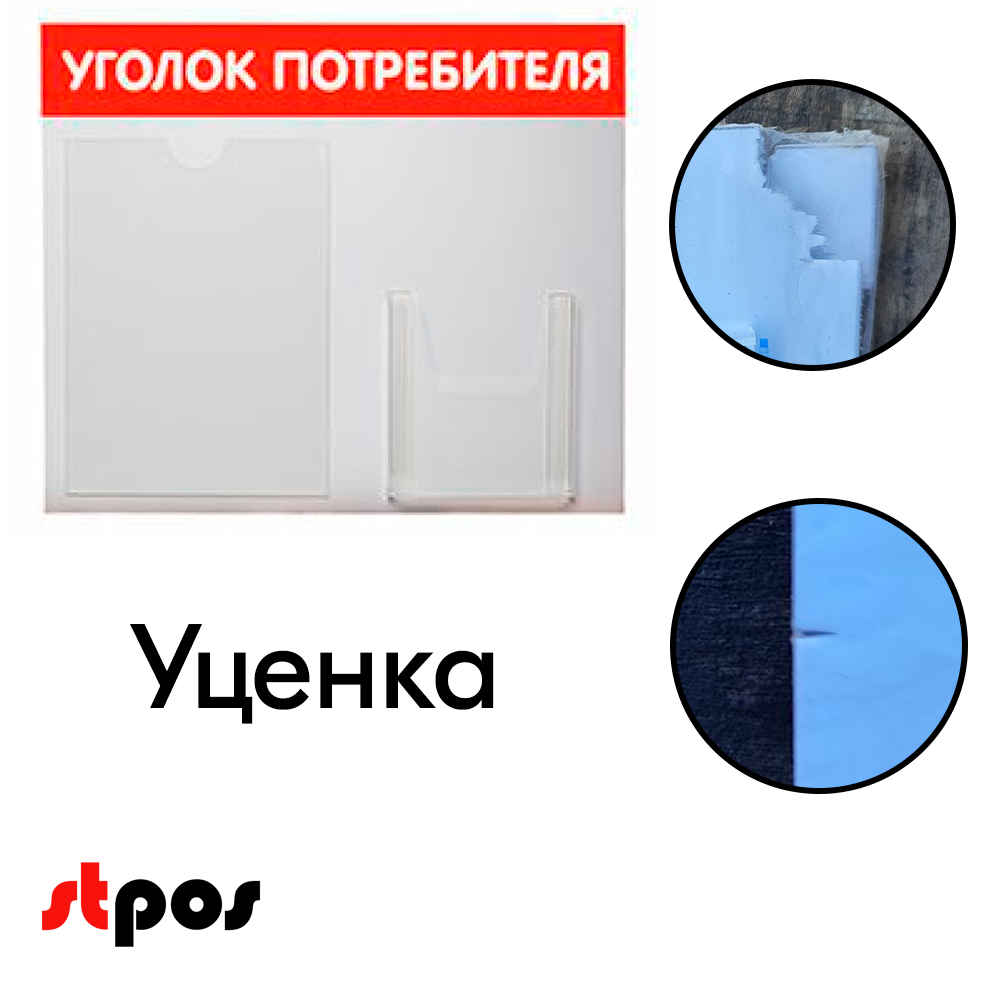 04_УЦЕНКА Стенд Уголок потребителя горизонтальный 500х425мм, 2 кармана (1 плоский А4+1 объемный А5) красный