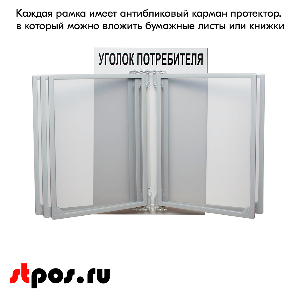 06_Стенд Уголок потребителя 260х400мм с перекидной системой (5 рамок А4), Серый