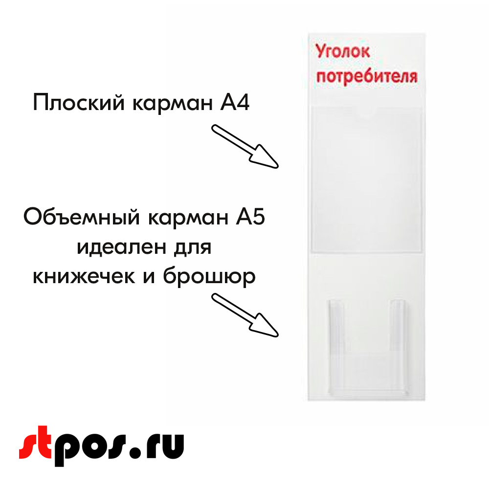 04_Стенд Уголок потребителя вертикальный 750х240мм,2 кармана (1 плоский А4,1 объемный А5) красный шрифт