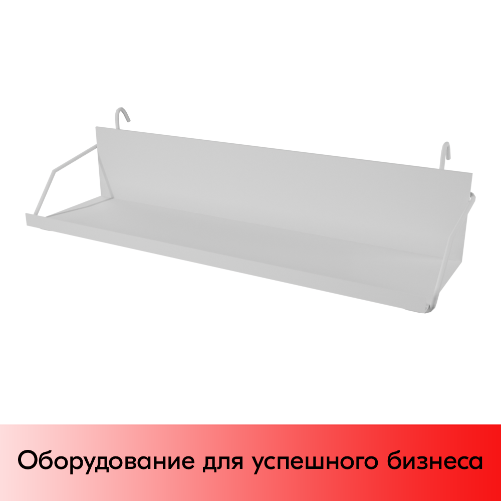 01_Полка на сетку универсальная для CDDVD, RAL9003, Белый