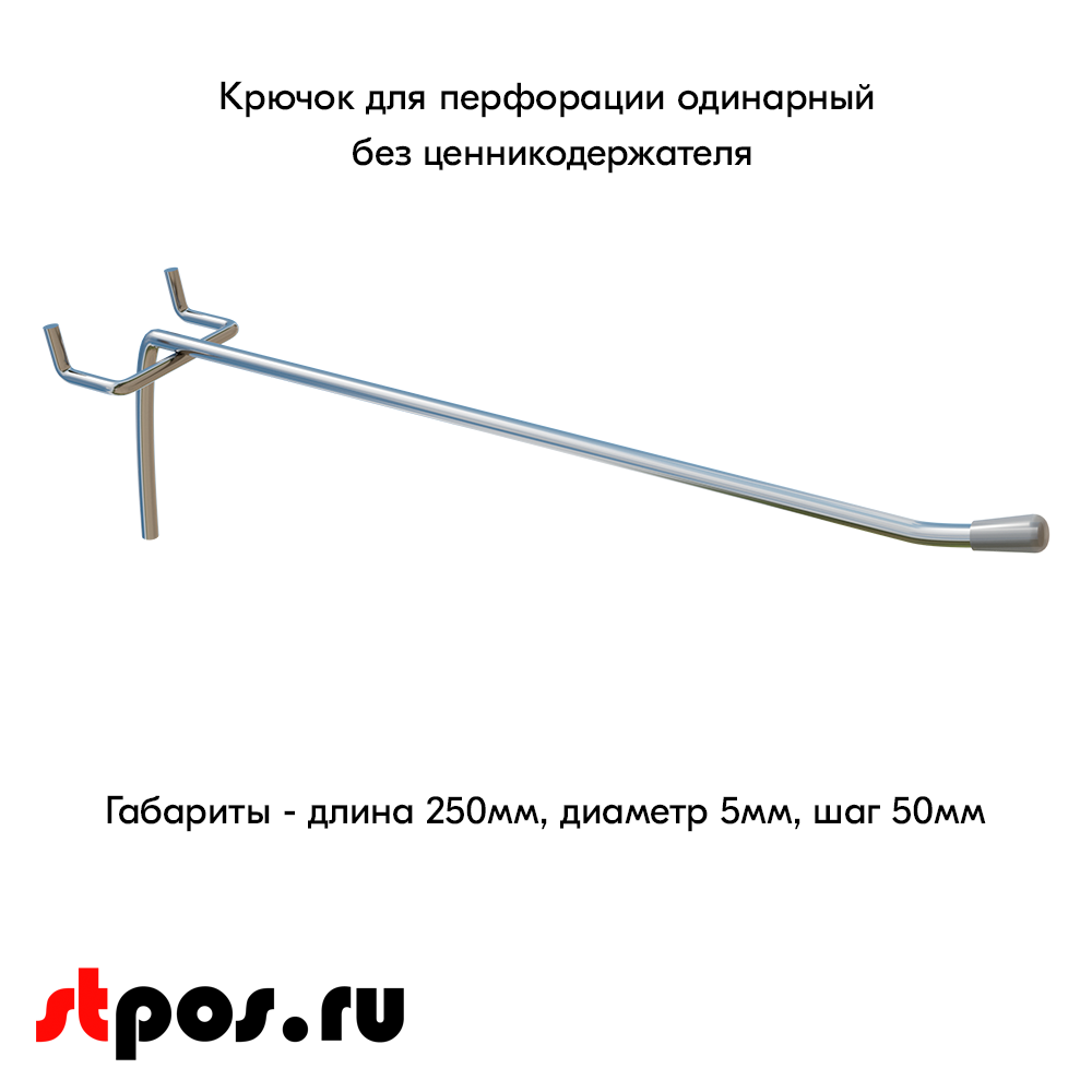 00_Крючок для перфорации одинарный, 250 мм, хром, d5мм, Шаг 50 мм