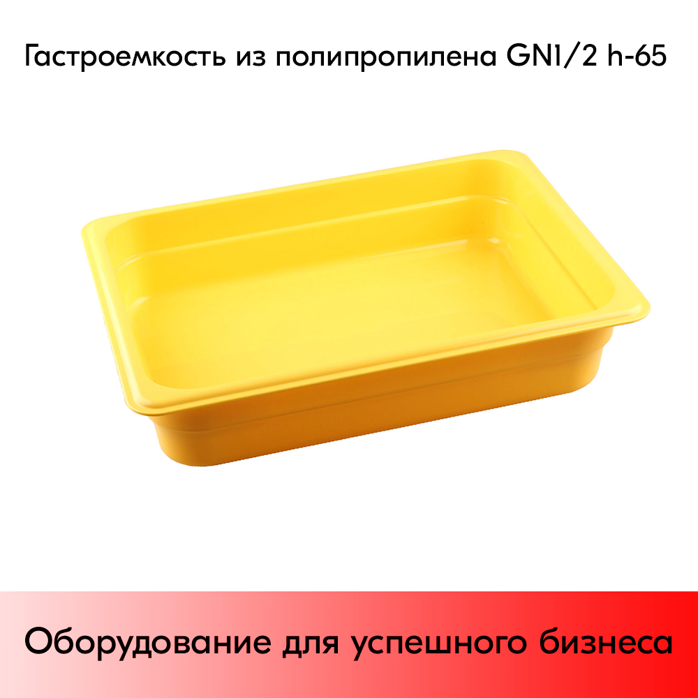 08_Гастроемкость из полипропилена 325х265х65мм (GN12 h-65) желтый