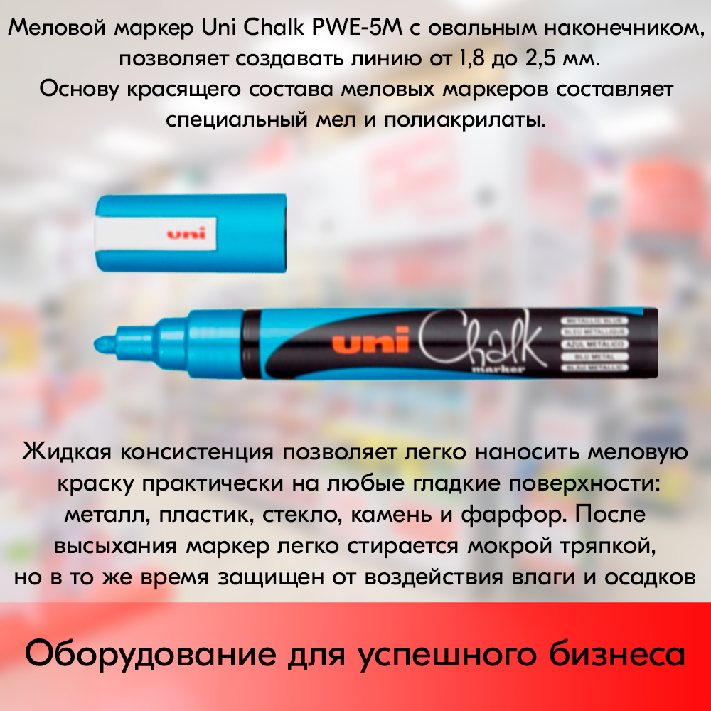 05_Маркер меловой Uni Chalk PWE-5M 1,8-2,5 мм овальный, Синий металлик