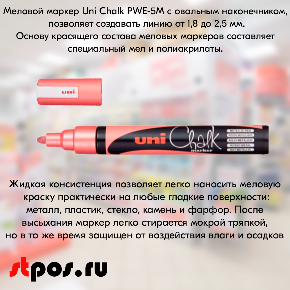 02_Маркер меловой Uni Chalk PWE-5M 1,8-2,5 мм овальный, Красный металлик