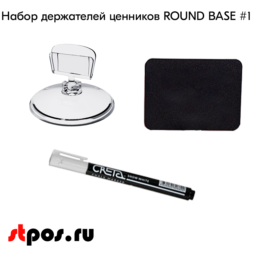 02_Набор держателей ценников ROUND BASE 1