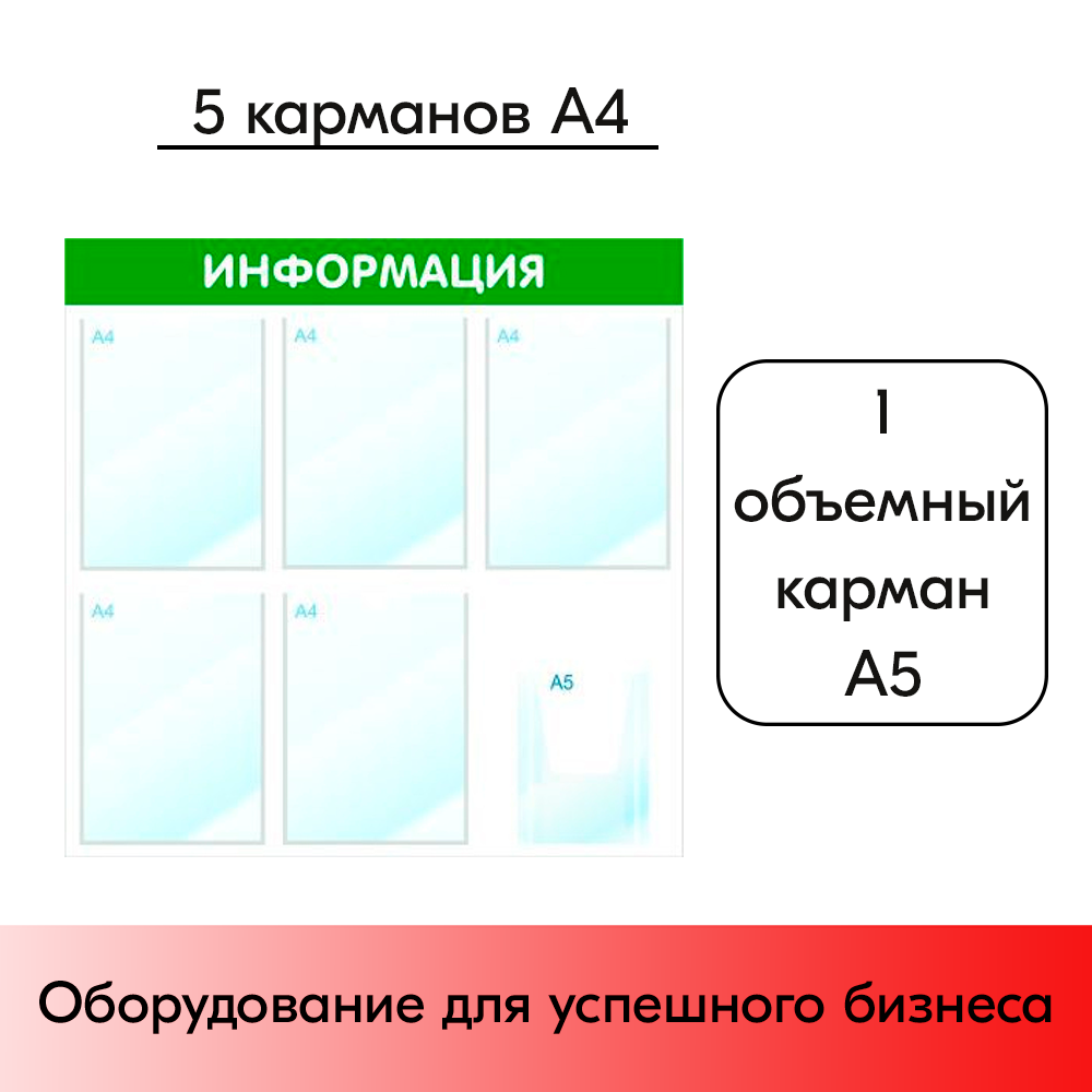 03_Уголок потребителя - стенд ИНФОРМАЦИЯ зеленый