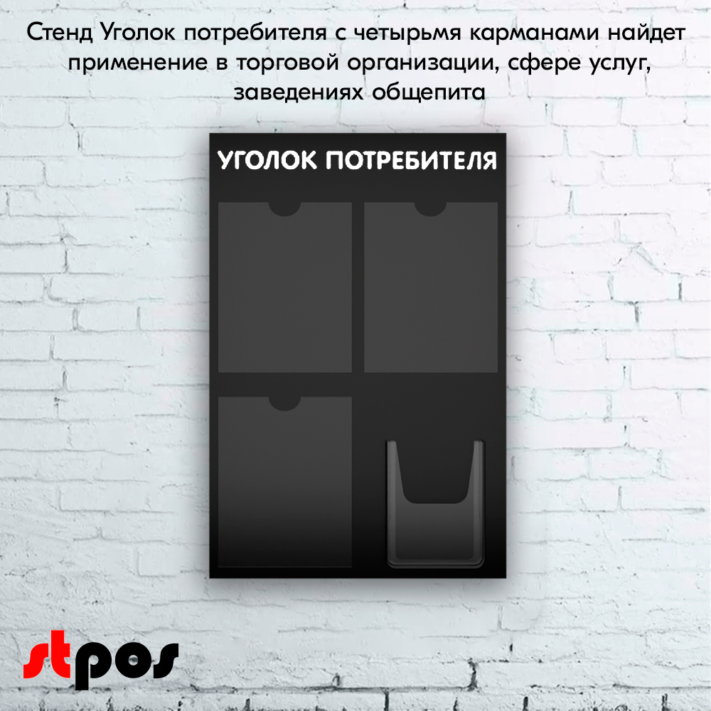 08_Стенд Уголок потребителя 3 плоских А4 + 1 объемный А5 цвет черный. 