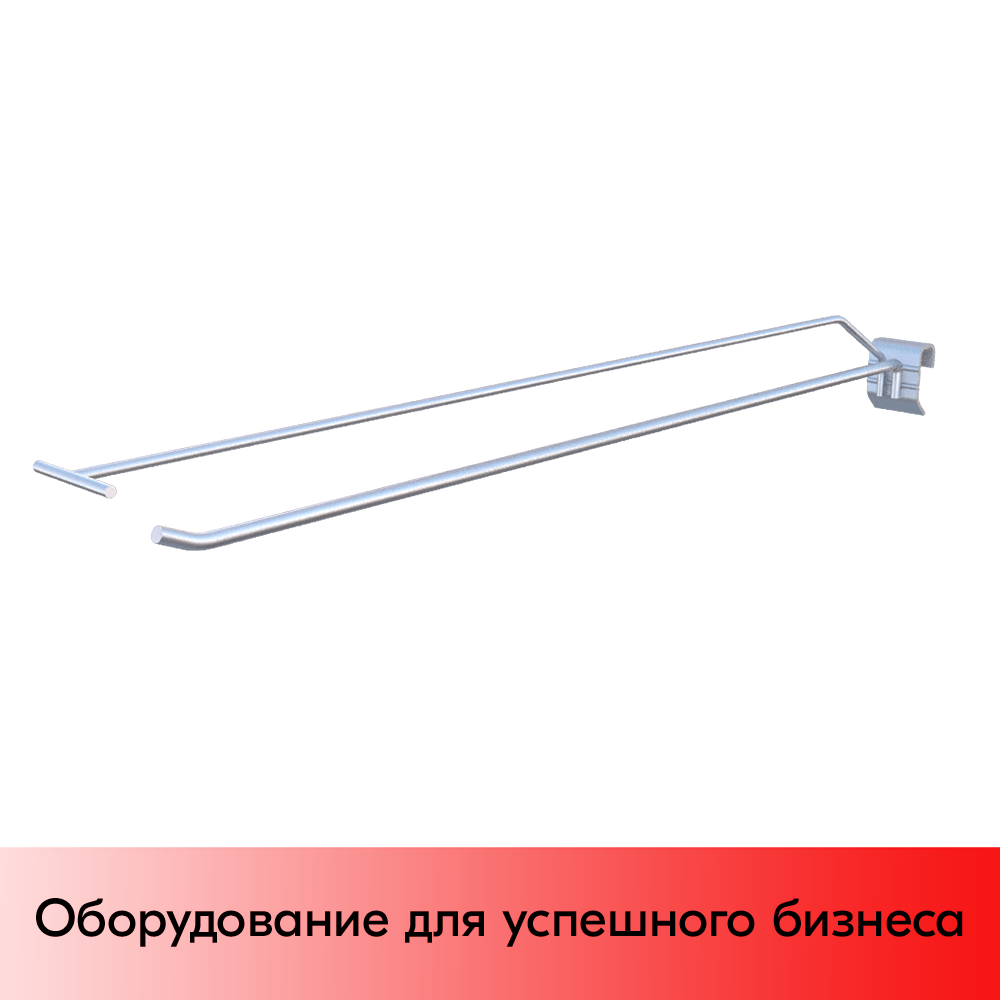 01_Крючок для штанги 30х15 (профиль) одинарный 500мм с ценником, покрытие цинк-хром, d6 d4