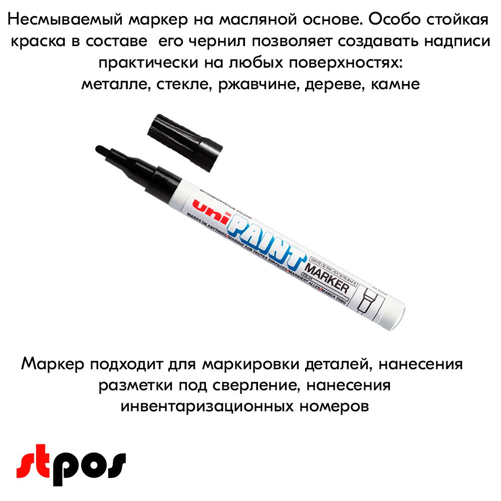 08_Маркер-краска PAINT PX-21 для письма по любой поверхности,толщина линии 0,8-1,2 мм,овальный,ЧЕРНЫЙ