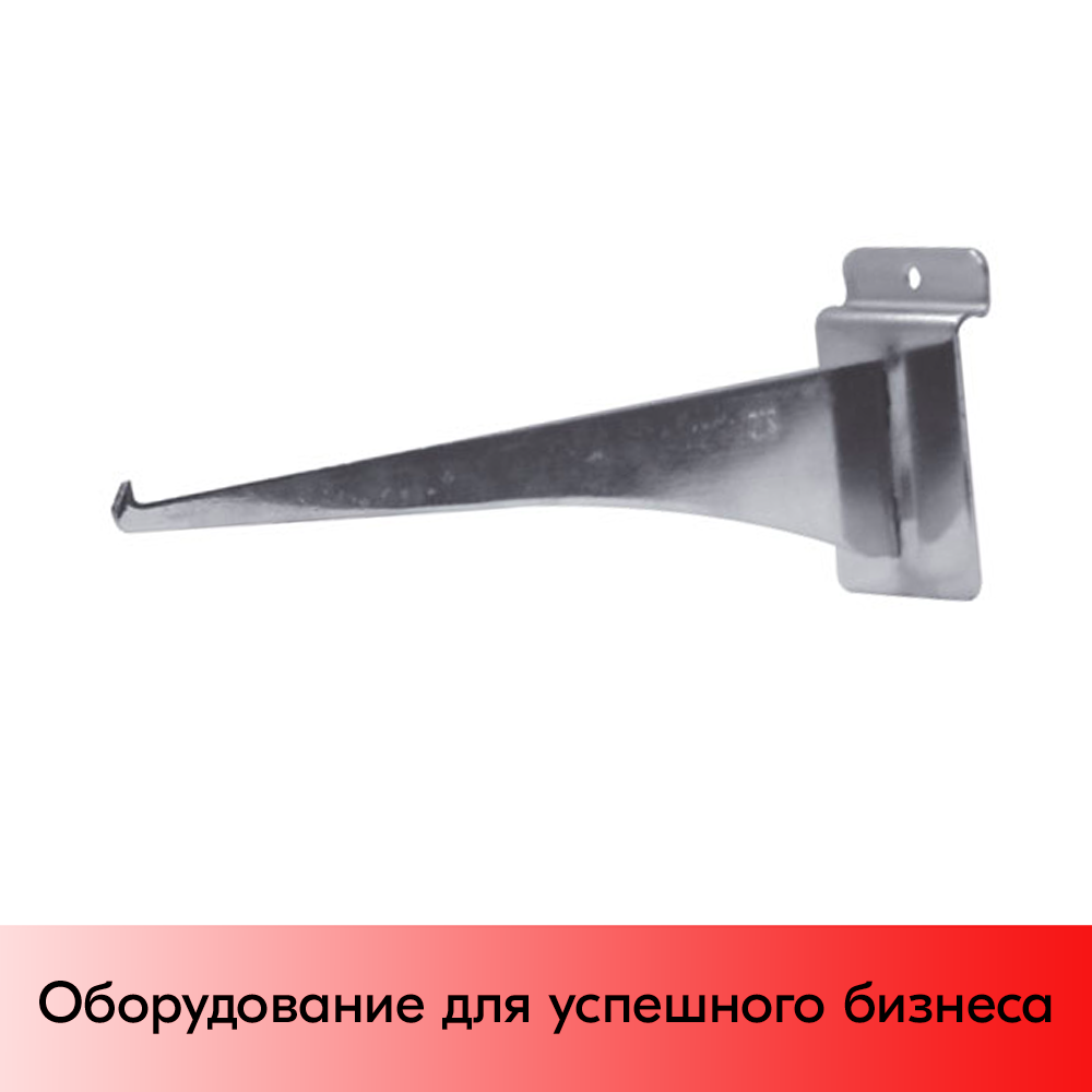 03_Полкодержатель для экономпанели прямой для стеклянной полки 255мм хром