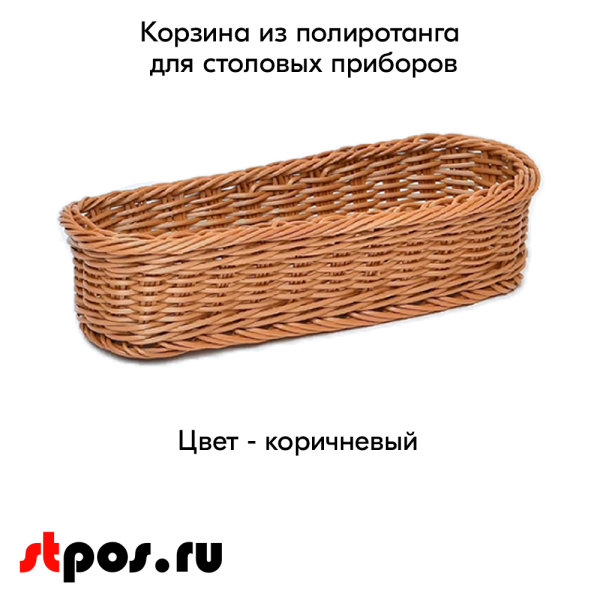 00_Корзина из полиротанга для столовых приборов (280х110х70 мм), Коричневая