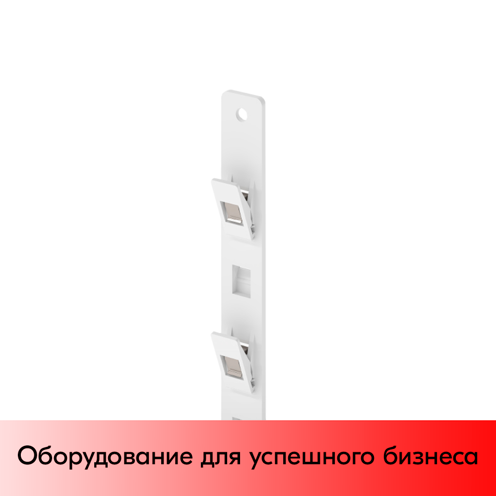 01_Подвесная пластиковая лента 380 мм CLIP STRIP-W-08, 6 крючков, Белый