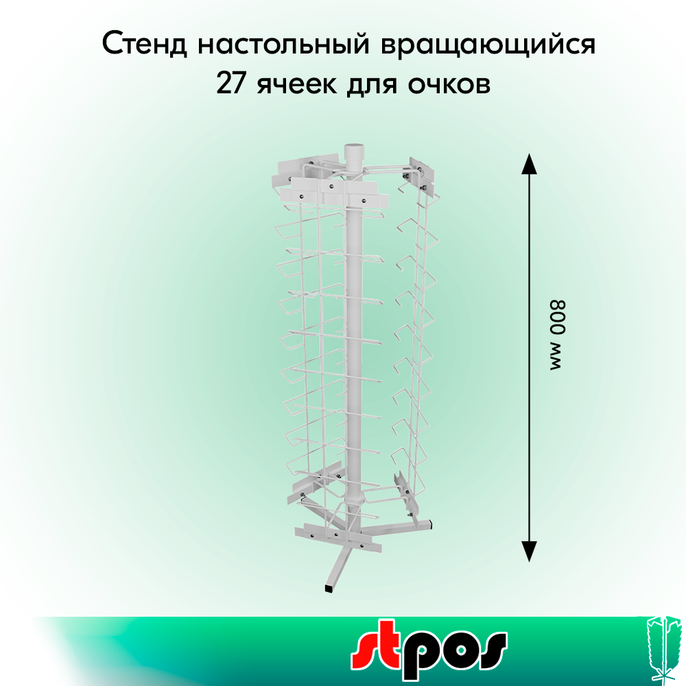 01_НАБОР Стенд настольный вращающийся 27 ячеек для очков, RAL9016, Белый