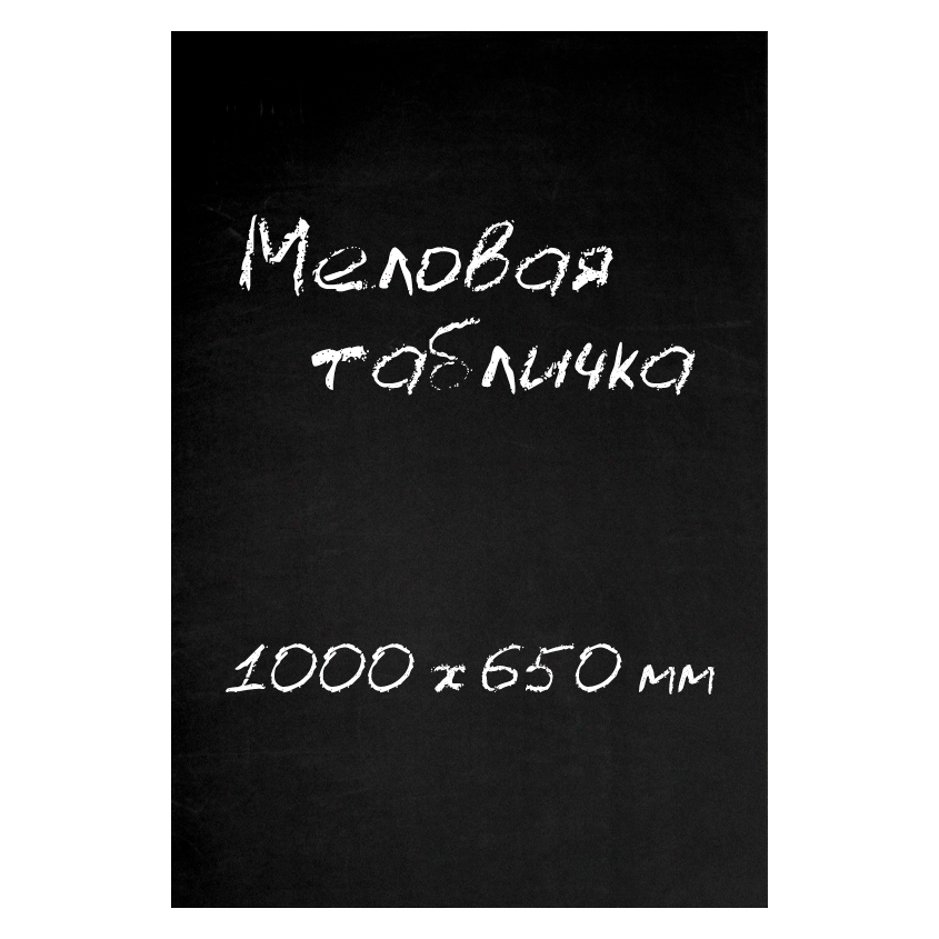 Меловые таблички 1000х650мм