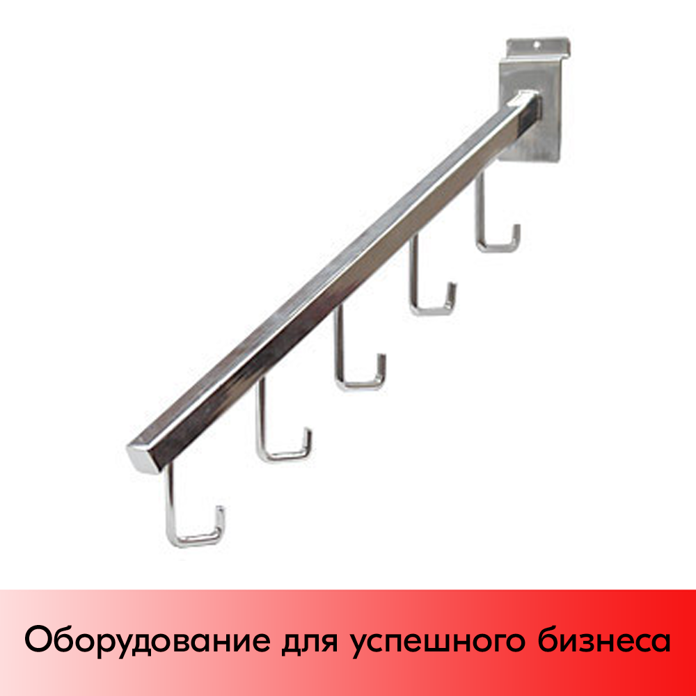 01_Кронштейн для экономпанели наклонный прямой (правый), 400мм, 5 крючков, хром (А)