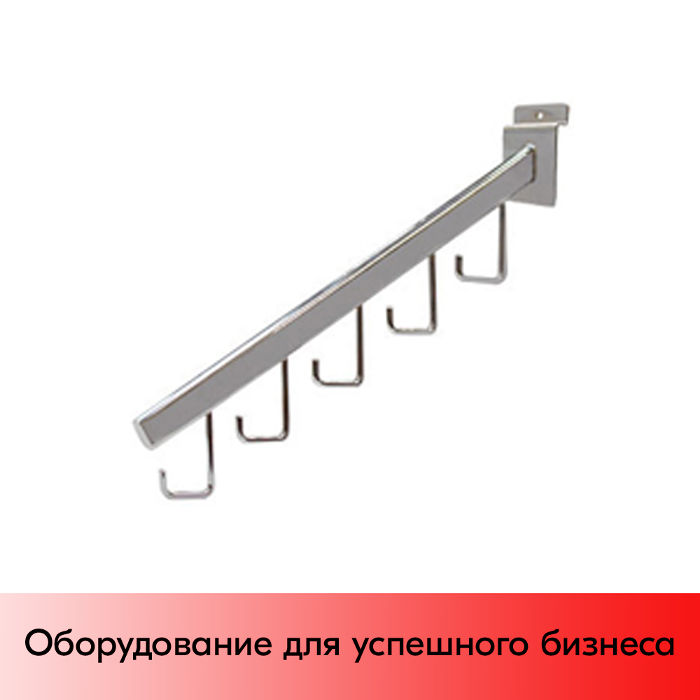 01_Кронштейн для экономпанели наклонный прямой, 400мм, 5 крючков, хром