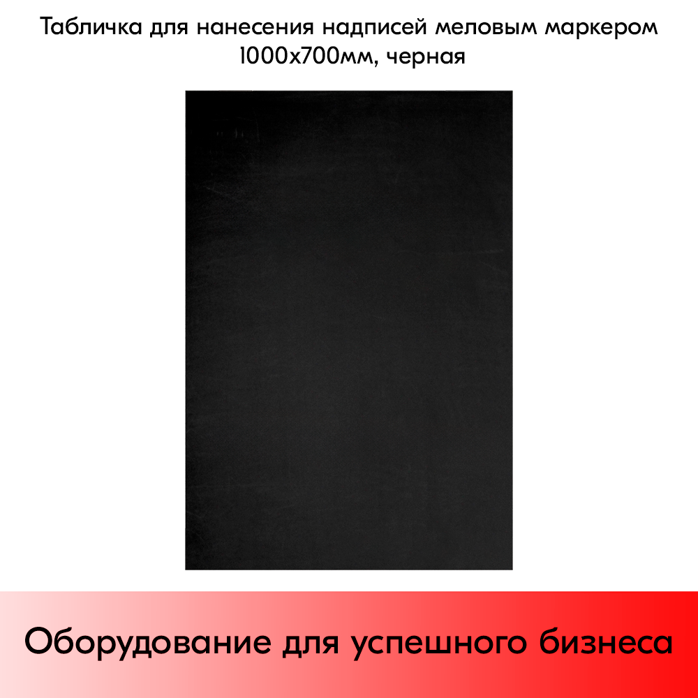 03_Табличка для нанесения надписей меловым маркером 1000х700мм, черный