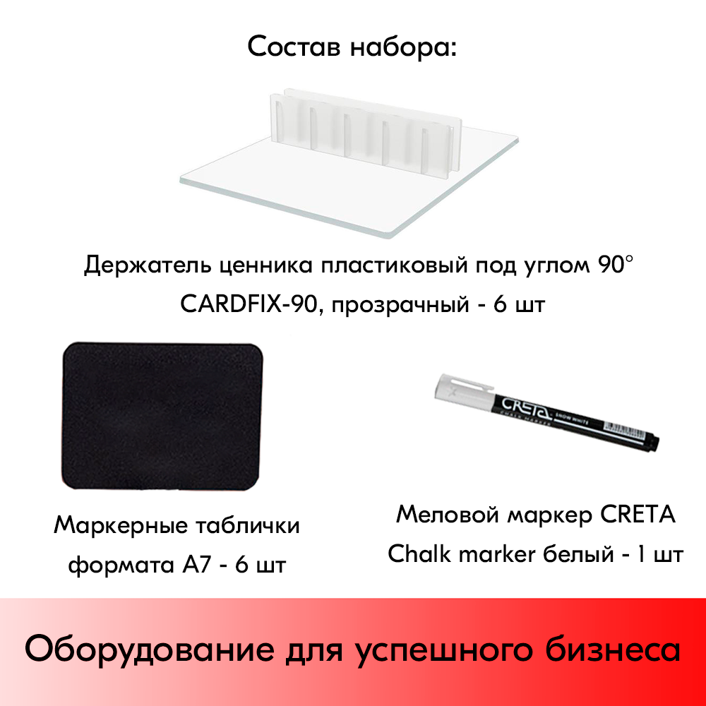 05_Набор держателей ценников CARDFIX 5