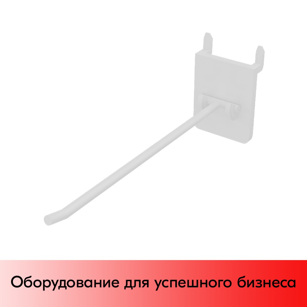 01_Крючки для крепления в картон (одинарный) HOOK-CR, 150 мм, нагрузка 0,8 кг