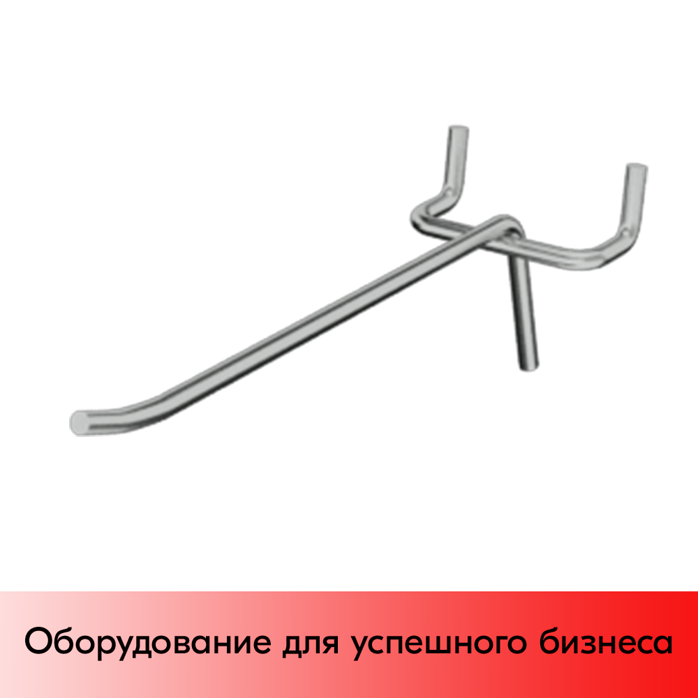 05_Крючок для перфорации одинарный 250мм, хром, шаг 50