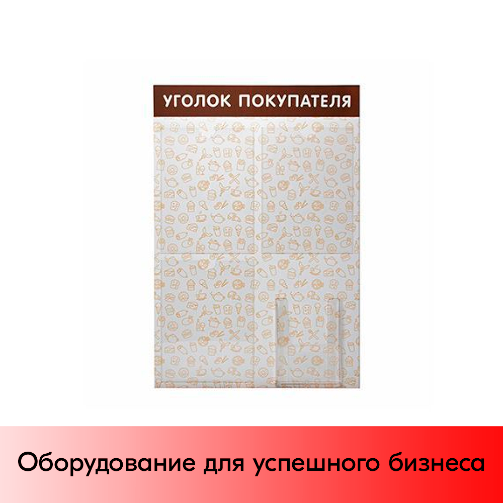01_Стенд Уголок покупат. с паттерном Общепит 750х500мм,4 кармана(3 плоских А4+1 объемный А5) коричневый