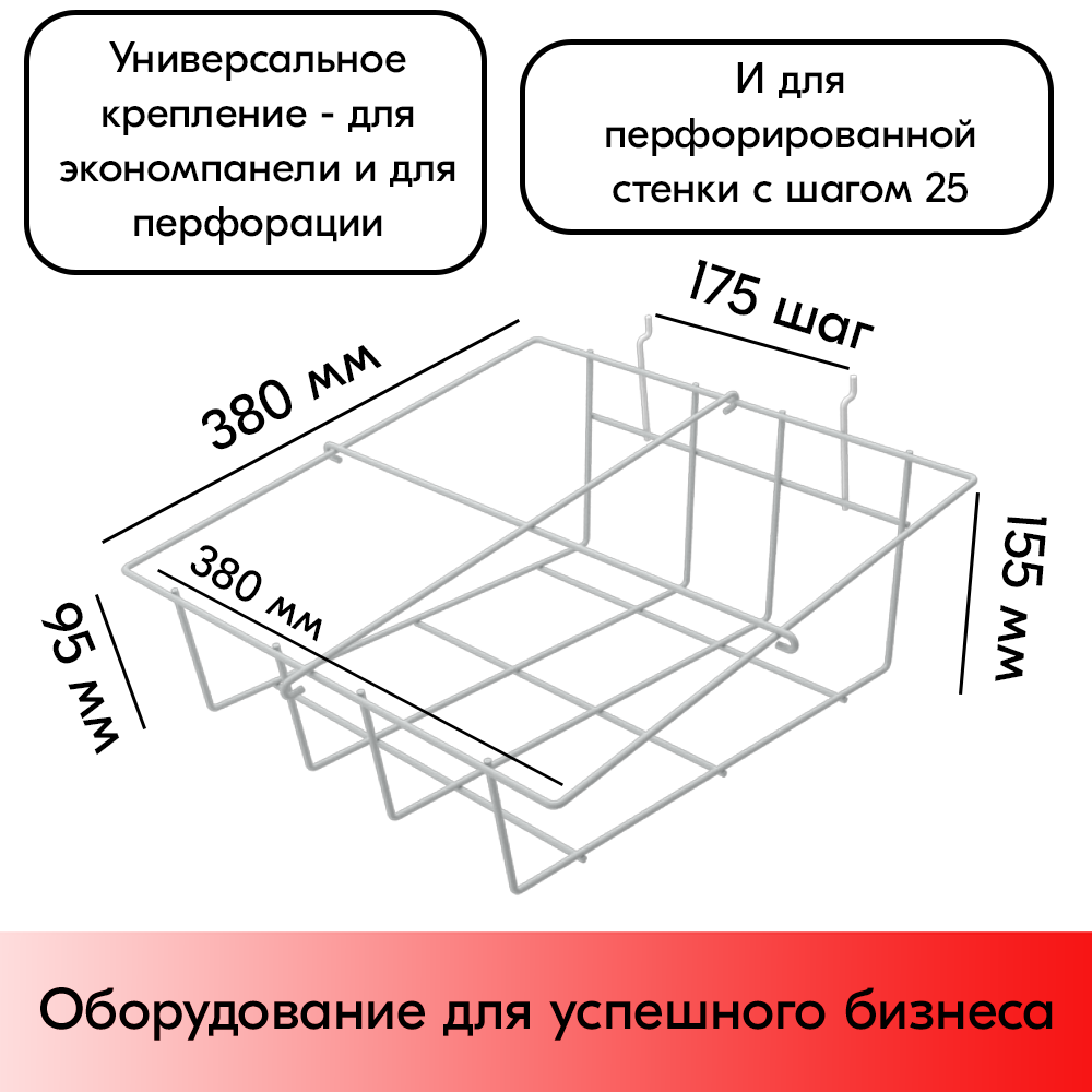 03_Полка для экономпанели (и перф. с шагом 175 ( 25)) 4 отд для колготок 190x380x400мм, RAL9016, Белый
