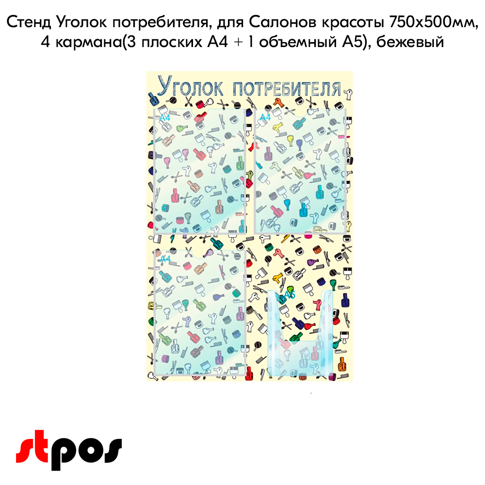 02_Стенд Уголок потребителя на 4 кармана, 3 плоских кармана А4 + 1 объемный А5, для Салона красоты паттерн на бежевом фоне выполнен методом прямой УФ