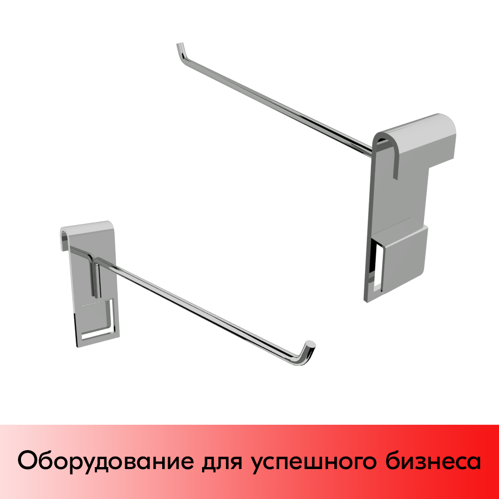 01_Крючок на решетку (сетку) 200мм, d6 мм, крепление пластина хром