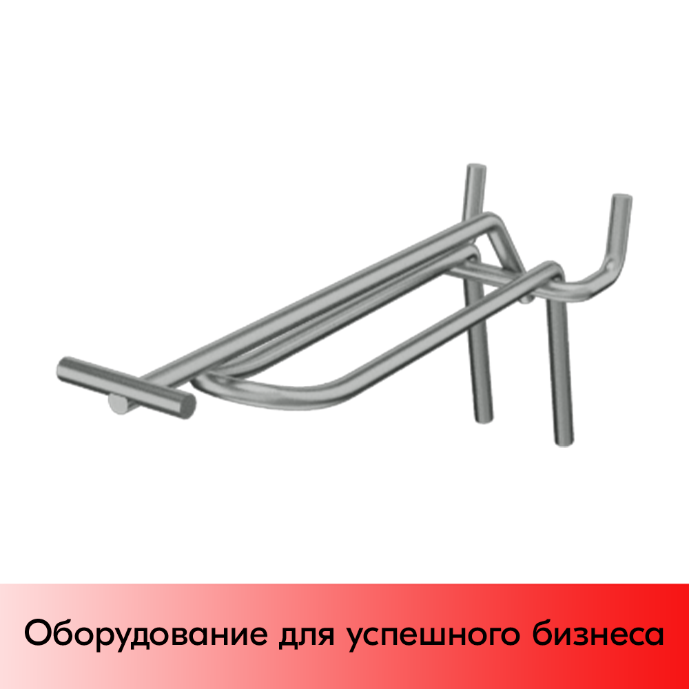 03_Крючок для перфорации двойной с ценникодержателем 150мм, цинк-хром, d4 d4, шаг 45