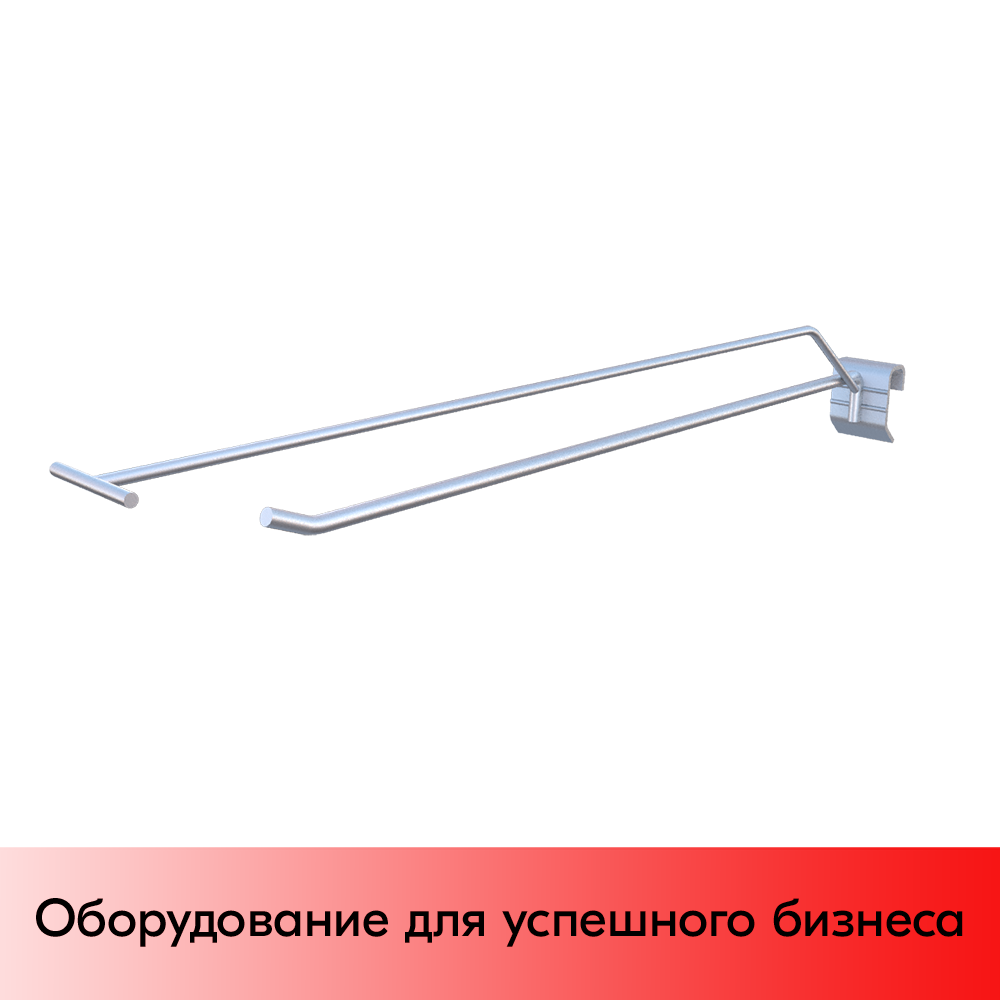 01_Крючок для штанги 30х15 (профиль) одинарный 400мм с ценником, покрытие цинк-хром, d6 d4