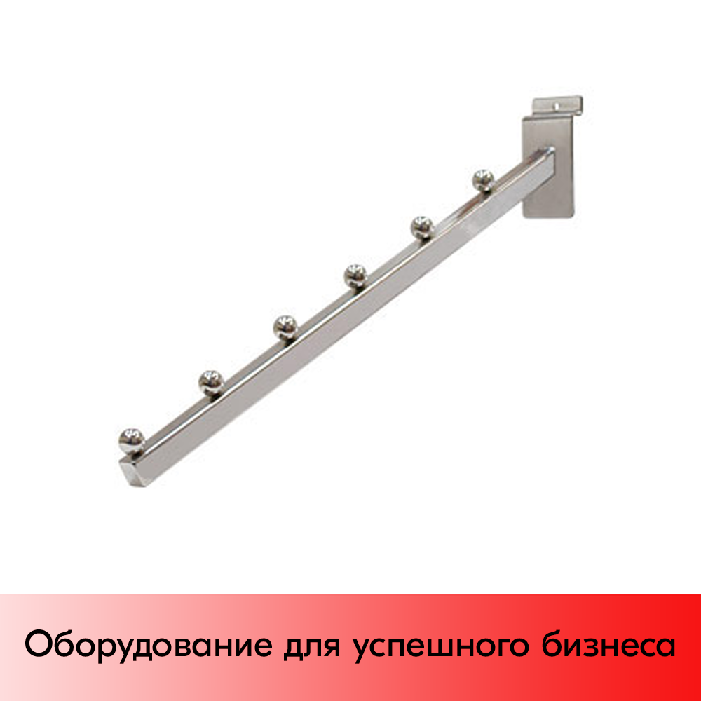 01_Кронштейн для экономпанели наклонный прямой, 400мм, 6 шаров, хром