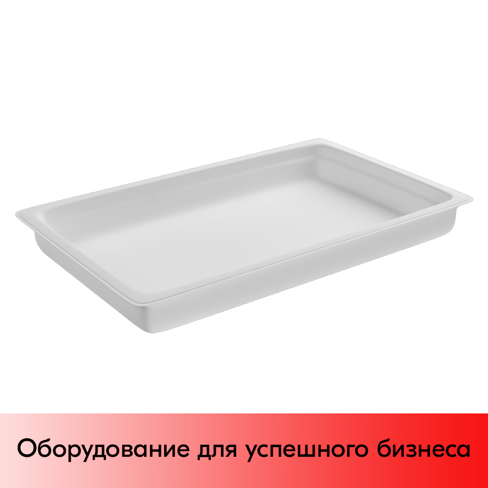 01_Гастроемкость из полипропилена 530х325х65мм (GN11 h-65) белый