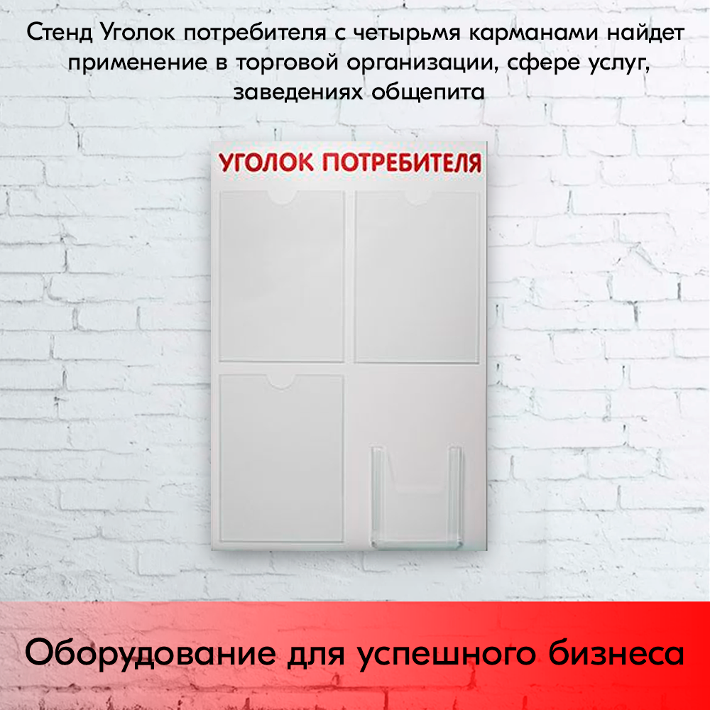 09_Стенд Уголок потребителя 750х500мм, 4 кармана (3 плоских А4 + 1 объемный А5) шрифт красный